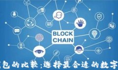 比特派与TP钱包的比较：选择最合适的数字资产管