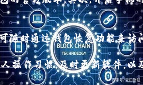   如何解决TP钱包滑落问题，保障您的数字资产安全 / 

 guanjianci TP钱包, 数字资产, 钱包安全, 滑落问题 /guanjianci 

在当前数字资产管理的时代，TP钱包作为一款流行的去中心化数字资产钱包，受到越来越多用户的青睐。然而，近期有用户反映TP钱包出现滑落问题，导致数字资产的管理和交易变得不那么顺畅。这一问题引起了广大数字货币用户的关注，如何有效解决TP钱包滑落问题，确保个人资产的安全成为热点。

首先，TP钱包滑落问题通常是由于软件的性能以及用户操作习惯引起的。滑落问题通常表现为钱包界面在用户操作过程中变得不稳定，意外关闭或者出现延迟。为了解决这一问题，我们需要从多个方面进行探索，包括软件更新、操作习惯安全训练以及其他补救措施。

TP钱包滑落的原因分析

TP钱包滑落问题首先需要从技术层面进行分析，很多时候这些问题都与钱包的设计理念以及用户的设备性能有关。一般来说，TP钱包依赖于区块链技术进行数字资产的管理，但由于其与手机硬件及网络环境密切相关，导致在某些情况下可能会出现滑落现象。

一方面，如果用户的手机配置较低、内存不足，运行TP钱包时就会出现卡顿和滑落情况。另外，网络延迟高、信号不稳定也有可能使得TP钱包在连接区块链节点时出现问题。此外，TP钱包的版本更新和维护也可能会影响其使用的流畅性，尤其是在进行版本迭代时，新版本虽然有更好的功能，但初期可能会出现不稳定的现象。

另一方面，用户的操作习惯也可能导致滑落问题，例如频繁地进行大批量的交易、同时打开多个应用造成的内存不足等。对于数字资产的保值和增值，用户应该对TP钱包的操作流程有足够的了解，避免因误操作导致滑落问题。

如何有效改善TP钱包滑落问题

针对TP钱包滑落的问题，用户可以从多方面进行自我改善。首先，确保手机设备的性能足够支撑TP钱包的运行，尤其是在使用较老款的手机设备时，用户可以考虑升级设备或者当前设备的运行状态。

其次，要定期检查和更新TP钱包的应用程序，确保使用最新版本。钱包开发团队通常会不断对软件进行和修复，以提升用户使用体验，降低滑落的问题。

与此同时，用户在进行资产管理时要注意操作的谨慎性，避免在进行大额划转时同时进行其他高负荷的应用操作，保持开放的应用数量在一个合理范围内。尤其是在网络条件较差的环境下，尽量等到网络恢复稳定后再进行重要操作。

TP钱包安全性问题

TP钱包作为一种去中心化钱包，其安全性很大程度上依赖于用户自身的管理和保护机制。为了减少资产损失，用户在使用TP钱包时应采取各种安全措施。

首先，一个强大的密码是保护数字资产安全的第一道屏障，用户在设置TP钱包密码时要确保复杂性，同时避免使用与其他账户相同的密码。此外，启用双重认证也是提高安全性的有效方法，对每次交易进行额外的身份验证能有效降低风险。

再者，用户应定期备份自己的钱包信息，包括助记词和私钥保存于安全的地方。这些信息是恢复钱包和找回资产的关键，如果丢失，将面临无法找回数字资产的风险。

常见的用户提问及解答

h41. TP钱包滑落后的资产是否安全？/h4
一般情况下，TP钱包在出现滑落问题时，用户的资产是安全的。因为滑落问题多是应用使用过程中的临时性问题，并不会直接影响到区块链上的资产。但是，如果滑落问题导致交易没有成功，这时候需要特别注意确认交易状态，避免资产的重复转移或者丢失。建议用户在进行重要操作前做好记录和确认。

h42. 如何确认TP钱包的交易状态？/h4
用户可以通过区块链浏览器来确认TP钱包的交易状态。通过交易记录中的hash值，用户可以在相应的区块链浏览器上查询交易是否已经被确认。如果交易未被确认，可以耐心等待；如果交易显示已确认但钱包内资产未到账，可以查看是否出现了滑落等技术问题导致的错误。

h43. TP钱包是否支持资产恢复功能？/h4
TP钱包是支持资产恢复功能的。用户在初次使用TP钱包时会生成一个助记词，这个助记词是进行资产恢复的关键。如果用户因滑落或其他原因无法登陆钱包，可以通过助记词恢复对钱包的访问。在这个过程中，务必要确保助记词存放在安全的地方，切勿轻易分享给他人。

h44. 使用TP钱包时如何防范钓鱼攻击？/h4
钓鱼攻击是数字资产管理中的潜在风险，用户在使用TP钱包时，需要时刻保持警惕。首先，避免通过不明链接或邮件访问钱包，同时确保使用TP钱包的官方版本。其次，开启手机的防毒程序和安全服务，使用安全的网络环境进行交易，定期更改密码也是防范钓鱼攻击的有效手段。

h45. TP钱包停止使用后资产会被清除吗？/h4
TP钱包停止使用后，资产不会因此被清除，只要用户妥善保管助记词和私钥，即便在很长一段时间未使用钱包，资产依然会保留在区块链上。用户可随时通过钱包恢复功能来访问自己的资产。不过，长时间不使用的钱包若忘记助记词，很有可能使资产无法找回。

综上所述，TP钱包滑落问题是在用户使用过程中需要特别关注的安全问题，如何有效避免滑落并保障资产的安全成为了广大用户的共识。通过个人操作习惯，及时更新软件，以及采取其他安全防范措施，用户将能更好地使用TP钱包，守护自己的数字资产。