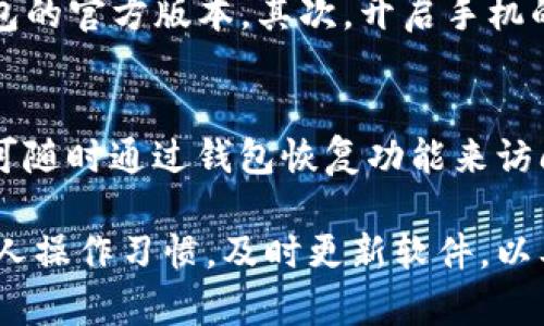   如何解决TP钱包滑落问题，保障您的数字资产安全 / 

 guanjianci TP钱包, 数字资产, 钱包安全, 滑落问题 /guanjianci 

在当前数字资产管理的时代，TP钱包作为一款流行的去中心化数字资产钱包，受到越来越多用户的青睐。然而，近期有用户反映TP钱包出现滑落问题，导致数字资产的管理和交易变得不那么顺畅。这一问题引起了广大数字货币用户的关注，如何有效解决TP钱包滑落问题，确保个人资产的安全成为热点。

首先，TP钱包滑落问题通常是由于软件的性能以及用户操作习惯引起的。滑落问题通常表现为钱包界面在用户操作过程中变得不稳定，意外关闭或者出现延迟。为了解决这一问题，我们需要从多个方面进行探索，包括软件更新、操作习惯安全训练以及其他补救措施。

TP钱包滑落的原因分析

TP钱包滑落问题首先需要从技术层面进行分析，很多时候这些问题都与钱包的设计理念以及用户的设备性能有关。一般来说，TP钱包依赖于区块链技术进行数字资产的管理，但由于其与手机硬件及网络环境密切相关，导致在某些情况下可能会出现滑落现象。

一方面，如果用户的手机配置较低、内存不足，运行TP钱包时就会出现卡顿和滑落情况。另外，网络延迟高、信号不稳定也有可能使得TP钱包在连接区块链节点时出现问题。此外，TP钱包的版本更新和维护也可能会影响其使用的流畅性，尤其是在进行版本迭代时，新版本虽然有更好的功能，但初期可能会出现不稳定的现象。

另一方面，用户的操作习惯也可能导致滑落问题，例如频繁地进行大批量的交易、同时打开多个应用造成的内存不足等。对于数字资产的保值和增值，用户应该对TP钱包的操作流程有足够的了解，避免因误操作导致滑落问题。

如何有效改善TP钱包滑落问题

针对TP钱包滑落的问题，用户可以从多方面进行自我改善。首先，确保手机设备的性能足够支撑TP钱包的运行，尤其是在使用较老款的手机设备时，用户可以考虑升级设备或者当前设备的运行状态。

其次，要定期检查和更新TP钱包的应用程序，确保使用最新版本。钱包开发团队通常会不断对软件进行和修复，以提升用户使用体验，降低滑落的问题。

与此同时，用户在进行资产管理时要注意操作的谨慎性，避免在进行大额划转时同时进行其他高负荷的应用操作，保持开放的应用数量在一个合理范围内。尤其是在网络条件较差的环境下，尽量等到网络恢复稳定后再进行重要操作。

TP钱包安全性问题

TP钱包作为一种去中心化钱包，其安全性很大程度上依赖于用户自身的管理和保护机制。为了减少资产损失，用户在使用TP钱包时应采取各种安全措施。

首先，一个强大的密码是保护数字资产安全的第一道屏障，用户在设置TP钱包密码时要确保复杂性，同时避免使用与其他账户相同的密码。此外，启用双重认证也是提高安全性的有效方法，对每次交易进行额外的身份验证能有效降低风险。

再者，用户应定期备份自己的钱包信息，包括助记词和私钥保存于安全的地方。这些信息是恢复钱包和找回资产的关键，如果丢失，将面临无法找回数字资产的风险。

常见的用户提问及解答

h41. TP钱包滑落后的资产是否安全？/h4
一般情况下，TP钱包在出现滑落问题时，用户的资产是安全的。因为滑落问题多是应用使用过程中的临时性问题，并不会直接影响到区块链上的资产。但是，如果滑落问题导致交易没有成功，这时候需要特别注意确认交易状态，避免资产的重复转移或者丢失。建议用户在进行重要操作前做好记录和确认。

h42. 如何确认TP钱包的交易状态？/h4
用户可以通过区块链浏览器来确认TP钱包的交易状态。通过交易记录中的hash值，用户可以在相应的区块链浏览器上查询交易是否已经被确认。如果交易未被确认，可以耐心等待；如果交易显示已确认但钱包内资产未到账，可以查看是否出现了滑落等技术问题导致的错误。

h43. TP钱包是否支持资产恢复功能？/h4
TP钱包是支持资产恢复功能的。用户在初次使用TP钱包时会生成一个助记词，这个助记词是进行资产恢复的关键。如果用户因滑落或其他原因无法登陆钱包，可以通过助记词恢复对钱包的访问。在这个过程中，务必要确保助记词存放在安全的地方，切勿轻易分享给他人。

h44. 使用TP钱包时如何防范钓鱼攻击？/h4
钓鱼攻击是数字资产管理中的潜在风险，用户在使用TP钱包时，需要时刻保持警惕。首先，避免通过不明链接或邮件访问钱包，同时确保使用TP钱包的官方版本。其次，开启手机的防毒程序和安全服务，使用安全的网络环境进行交易，定期更改密码也是防范钓鱼攻击的有效手段。

h45. TP钱包停止使用后资产会被清除吗？/h4
TP钱包停止使用后，资产不会因此被清除，只要用户妥善保管助记词和私钥，即便在很长一段时间未使用钱包，资产依然会保留在区块链上。用户可随时通过钱包恢复功能来访问自己的资产。不过，长时间不使用的钱包若忘记助记词，很有可能使资产无法找回。

综上所述，TP钱包滑落问题是在用户使用过程中需要特别关注的安全问题，如何有效避免滑落并保障资产的安全成为了广大用户的共识。通过个人操作习惯，及时更新软件，以及采取其他安全防范措施，用户将能更好地使用TP钱包，守护自己的数字资产。