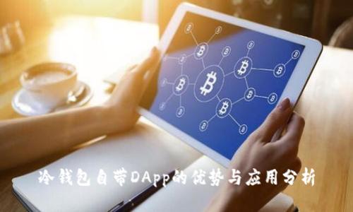冷钱包自带DApp的优势与应用分析