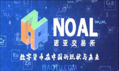 数字货币在中国的现状与未来