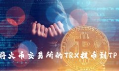 如何将火币交易所的TRX提币到TP钱包？