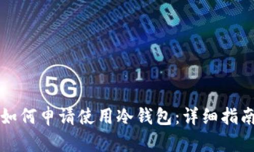 如何申请使用冷钱包：详细指南
