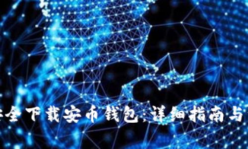 : 如何安全下载安币钱包：详细指南与注意事项