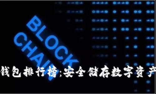 世界十大冷钱包排行榜：安全储存数字资产的最佳选择