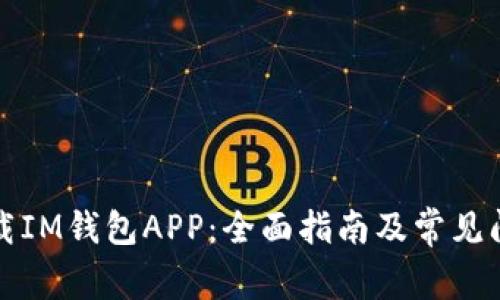 如何下载IM钱包APP：全面指南及常见问题解答