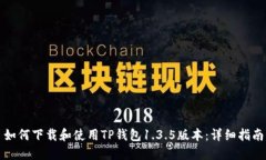 如何下载和使用TP钱包1.3.5版本：详细指南