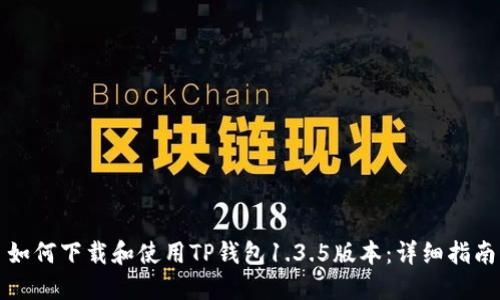 如何下载和使用TP钱包1.3.5版本：详细指南