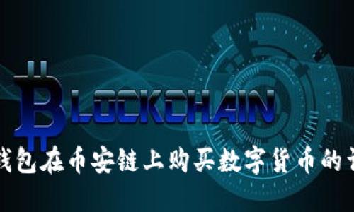 如何使用TP钱包在币安链上购买数字货币的详细视频教程