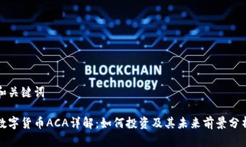 和关键词

数字货币ACA详解：如何投资及其未来前景分析