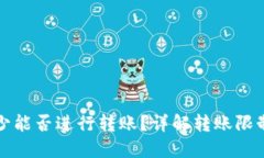 TP钱包金额少能否进行转账？详解转账限制与操作