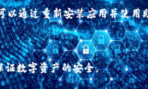   TP钱包打开闪退的解决方法与原因分析 / 

 guanjianci TP钱包, 钱包闪退, 手机钱包问题, 数字货币钱包, TP钱包解决方案 /guanjianci 

随着区块链技术的发展，各种数字货币钱包越来越受到用户的青睐，而TP钱包以其便捷和安全性受到了广泛的欢迎。然而，一些用户在使用TP钱包时可能会遇到打不开或闪退的问题。这不仅影响了用户的使用体验，也让人感到非常困扰。在本文中，我们将深入分析TP钱包打开闪退的原因，并提供详细的解决方案与相关问题的解答。

TP钱包闪退的可能原因分析

TP钱包闪退可能由多种原因引起，以下是一些常见的原因：

1. **软件兼容性问题**：TP钱包的版本与手机系统之间可能存在兼容性问题。如果你的手机系统过旧，可能导致TP钱包无法正常运行。

2. **应用程序更新问题**：如果用户没有及时更新TP钱包至最新版本，或者安装了不稳定的测试版本，都会导致程序不稳定，从而引起闪退。

3. **存储空间不足**：手机存储空间不足，也会导致TP钱包无法正常使用，因为该应用在运行时需要一定的数据存储空间。

4. **网络连接不稳定**：TP钱包需要依赖互联网连接进行数据的同步与交互，如果网络信号不佳，可能会导致应用闪退。

5. **缓存文件问题**：应用缓存文件在使用过程中可能会出现损坏或积累过多，导致程序的运行效率下降，从而引发闪退现象。

解决TP钱包闪退问题的方案

为了有效解决TP钱包打开闪退的问题，用户可以尝试以下几种方案：

1. **更新或重装应用**：首先确保TP钱包已更新到最新版本，如果已经是最新版本但依然闪退，可以考虑卸载后重新安装。有时通过重新安装可以清除潜在的错误设置和缓存。

2. **检查手机系统更新**：确保手机操作系统为最新版本。有时系统更新会修复与应用的兼容性问题。

3. **清理存储空间**：检查手机存储，删除不必要的文件或应用，确保TP钱包有足够的运行空间。

4. **重启设备**：重启手机可以帮助清理一些临时错误，很多时候这是一种简单而有效的解决方案。

5. **清理缓存数据**：进入手机设置，找到TP钱包的应用管理，清理缓存和数据，这可以帮助解决由于缓存损坏导致的闪退问题。

与TP钱包闪退相关的常见问题

1. TP钱包会影响我的资产安全吗？
TP钱包是一款相对安全的数字货币钱包，数据加密和私钥保护机制可以有效保护用户的资产安全。然而，用户使用不当、未授权的第三方应用或点击不明链接可能导致资产泄露。

在使用TP钱包时，用户需要保持警惕，不轻信任何要求共享私钥或密码的信息。此外，定期备份钱包数据，保持应用程序更新，以及使用强密码都是增强安全性的好措施。

2. TP钱包如何备份与恢复？
TP钱包支持导出助记词和私钥功能，用户可以在设置中找到备份选项。通过将助记词保存到安全的地方，可以有效防止因设备丢失或损坏导致的资产损失。

恢复时，只需将助记词输入到TP钱包，在经过验证后，用户可以重新访问其资产。建议用户在创建钱包时立即完成备份，并将助记词存储在绝对安全的地方。

3. TP钱包支持哪些数字资产？
TP钱包支持多种主流数字货币，包括Bitcoin（BTC）、Ethereum（ETH）、Ripple（XRP）等。此外，TP钱包也持续更新，支持新的加密资产和代币。在使用TP钱包前，建议用户查阅官方文档，以了解最新支持的资产列表。

4. 使用TP钱包时如何保证交易安全？
在进行数字货币交易时，用户可以采取多个安全措施来增强交易的安全性，包括启用双重验证、使用复杂的密码、定期更换密码等。此外，在进行交易前，确保交易对方的信誉也是至关重要的。

当进行较大金额的交易时，最好进行小额测试，以确保交易的安全性和准确性。在保证网络安全的情况下，尽量避免在公共Wi-Fi环境下进行交易。

5. TP钱包闪退后数据会丢失吗？
一般情况下，TP钱包闪退不会导致资产数据丢失，因为钱包的资产存储在区块链上，用户的数据是通过助记词和私钥进行保护的。如果闪退发生，用户可以通过重新安装应用并使用助记词恢复数据。

然而，为了安全起见，建议用户定期备份助记词和私钥。保持良好的安全习惯可以有效降低各种意外情况对资产造成的风险。

总结来说，TP钱包闪退问题虽常见，但用户可以通过简单有效的方法加以解决。同时，用户在使用TP钱包时，应当保持对安全的关注，定期备份数据，以保证数字资产的安全。