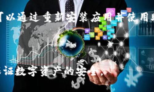   TP钱包打开闪退的解决方法与原因分析 / 

 guanjianci TP钱包, 钱包闪退, 手机钱包问题, 数字货币钱包, TP钱包解决方案 /guanjianci 

随着区块链技术的发展，各种数字货币钱包越来越受到用户的青睐，而TP钱包以其便捷和安全性受到了广泛的欢迎。然而，一些用户在使用TP钱包时可能会遇到打不开或闪退的问题。这不仅影响了用户的使用体验，也让人感到非常困扰。在本文中，我们将深入分析TP钱包打开闪退的原因，并提供详细的解决方案与相关问题的解答。

TP钱包闪退的可能原因分析

TP钱包闪退可能由多种原因引起，以下是一些常见的原因：

1. **软件兼容性问题**：TP钱包的版本与手机系统之间可能存在兼容性问题。如果你的手机系统过旧，可能导致TP钱包无法正常运行。

2. **应用程序更新问题**：如果用户没有及时更新TP钱包至最新版本，或者安装了不稳定的测试版本，都会导致程序不稳定，从而引起闪退。

3. **存储空间不足**：手机存储空间不足，也会导致TP钱包无法正常使用，因为该应用在运行时需要一定的数据存储空间。

4. **网络连接不稳定**：TP钱包需要依赖互联网连接进行数据的同步与交互，如果网络信号不佳，可能会导致应用闪退。

5. **缓存文件问题**：应用缓存文件在使用过程中可能会出现损坏或积累过多，导致程序的运行效率下降，从而引发闪退现象。

解决TP钱包闪退问题的方案

为了有效解决TP钱包打开闪退的问题，用户可以尝试以下几种方案：

1. **更新或重装应用**：首先确保TP钱包已更新到最新版本，如果已经是最新版本但依然闪退，可以考虑卸载后重新安装。有时通过重新安装可以清除潜在的错误设置和缓存。

2. **检查手机系统更新**：确保手机操作系统为最新版本。有时系统更新会修复与应用的兼容性问题。

3. **清理存储空间**：检查手机存储，删除不必要的文件或应用，确保TP钱包有足够的运行空间。

4. **重启设备**：重启手机可以帮助清理一些临时错误，很多时候这是一种简单而有效的解决方案。

5. **清理缓存数据**：进入手机设置，找到TP钱包的应用管理，清理缓存和数据，这可以帮助解决由于缓存损坏导致的闪退问题。

与TP钱包闪退相关的常见问题

1. TP钱包会影响我的资产安全吗？
TP钱包是一款相对安全的数字货币钱包，数据加密和私钥保护机制可以有效保护用户的资产安全。然而，用户使用不当、未授权的第三方应用或点击不明链接可能导致资产泄露。

在使用TP钱包时，用户需要保持警惕，不轻信任何要求共享私钥或密码的信息。此外，定期备份钱包数据，保持应用程序更新，以及使用强密码都是增强安全性的好措施。

2. TP钱包如何备份与恢复？
TP钱包支持导出助记词和私钥功能，用户可以在设置中找到备份选项。通过将助记词保存到安全的地方，可以有效防止因设备丢失或损坏导致的资产损失。

恢复时，只需将助记词输入到TP钱包，在经过验证后，用户可以重新访问其资产。建议用户在创建钱包时立即完成备份，并将助记词存储在绝对安全的地方。

3. TP钱包支持哪些数字资产？
TP钱包支持多种主流数字货币，包括Bitcoin（BTC）、Ethereum（ETH）、Ripple（XRP）等。此外，TP钱包也持续更新，支持新的加密资产和代币。在使用TP钱包前，建议用户查阅官方文档，以了解最新支持的资产列表。

4. 使用TP钱包时如何保证交易安全？
在进行数字货币交易时，用户可以采取多个安全措施来增强交易的安全性，包括启用双重验证、使用复杂的密码、定期更换密码等。此外，在进行交易前，确保交易对方的信誉也是至关重要的。

当进行较大金额的交易时，最好进行小额测试，以确保交易的安全性和准确性。在保证网络安全的情况下，尽量避免在公共Wi-Fi环境下进行交易。

5. TP钱包闪退后数据会丢失吗？
一般情况下，TP钱包闪退不会导致资产数据丢失，因为钱包的资产存储在区块链上，用户的数据是通过助记词和私钥进行保护的。如果闪退发生，用户可以通过重新安装应用并使用助记词恢复数据。

然而，为了安全起见，建议用户定期备份助记词和私钥。保持良好的安全习惯可以有效降低各种意外情况对资产造成的风险。

总结来说，TP钱包闪退问题虽常见，但用户可以通过简单有效的方法加以解决。同时，用户在使用TP钱包时，应当保持对安全的关注，定期备份数据，以保证数字资产的安全。