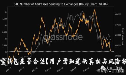 购宝钱包是否合法？用户需知道的真相与风险分析