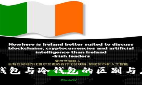 热钱包与冷钱包的区别与应用