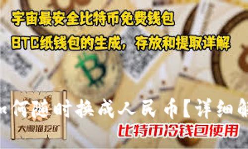 购宝钱包G币如何随时换成人民币？详细解析与使用指南