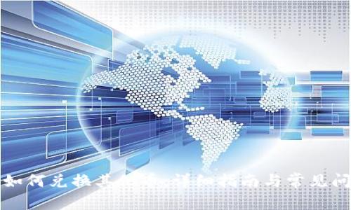 TP钱包如何兑换其他币：详细指南与常见问题解答