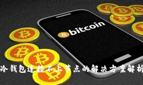 冷钱包连接不上节点的解决方案解析