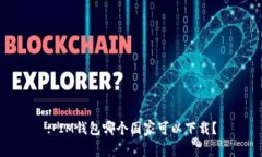 : IM钱包哪个国家可以下载