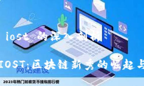 数字货币 iost 的深入剖析

数字货币IOST：区块链新秀的崛起与未来展望