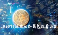 泰达币（USDT）适用的冷钱