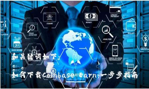 和关键词如下：

如何下载Coinbase Earn：一步步指南
