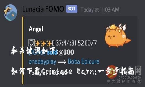和关键词如下：

如何下载Coinbase Earn：一步步指南
