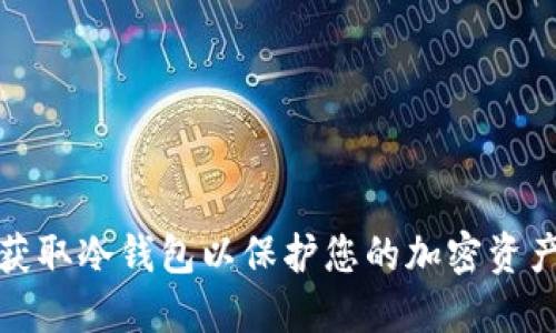 如何获取冷钱包以保护您的加密资产安全