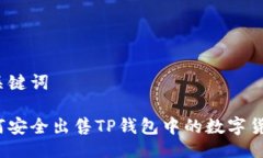 与关键词如何安全出售TP钱包中的数字货币？