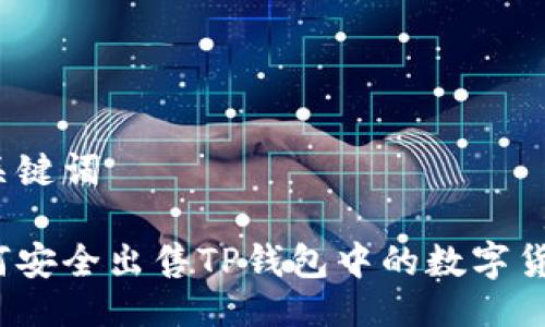 与关键词

如何安全出售TP钱包中的数字货币？