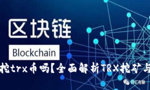 : tp钱包可以挖trx币吗？全面解析TRX挖矿与tp钱包的关系