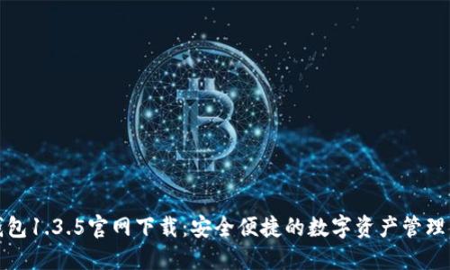TP钱包1.3.5官网下载：安全便捷的数字资产管理工具