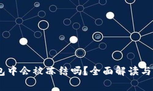 USDT在冷钱包中会被冻结吗？全面解读与常见误区解析