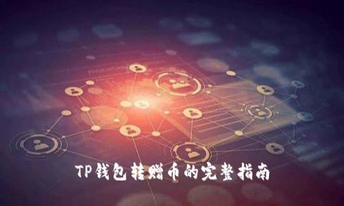 TP钱包转赠币的完整指南