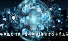 和关键词为什么冷钱包支