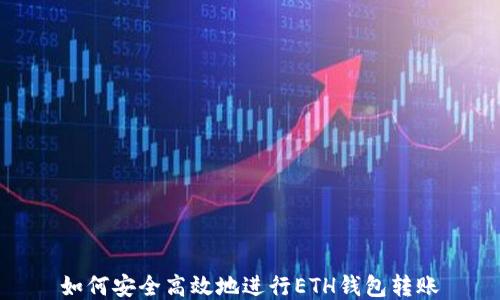 
如何安全高效地进行ETH钱包转账
