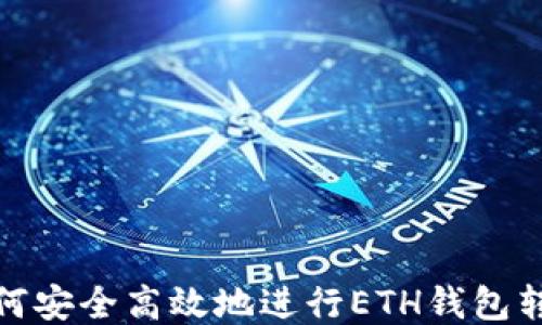 
如何安全高效地进行ETH钱包转账