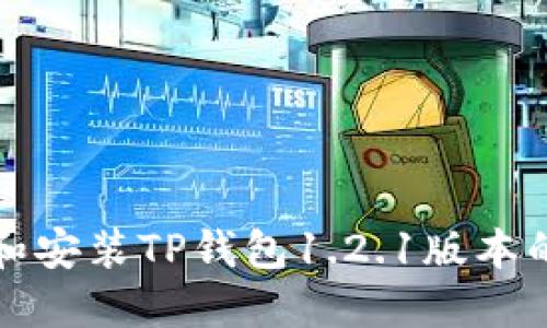 如何下载和安装TP钱包1.2.1版本的完整指南