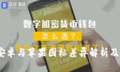 TP钱包：安卓与苹果图标差异解析及使用指南