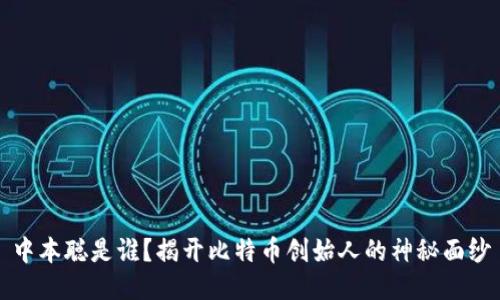 中本聪是谁？揭开比特币创始人的神秘面纱