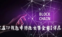如何在TP钱包中修改交易金额？详尽指南
