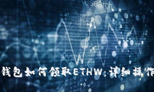 : TP钱包如何领取ETHW：详细操作指南