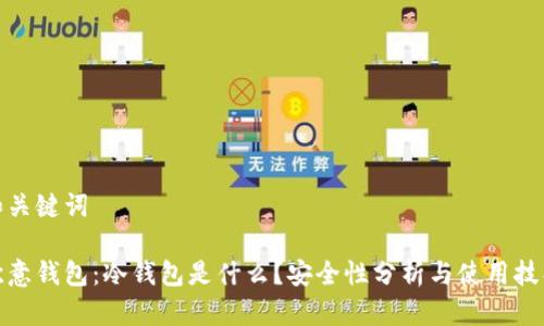 和关键词

欧意钱包：冷钱包是什么？安全性分析与使用技巧