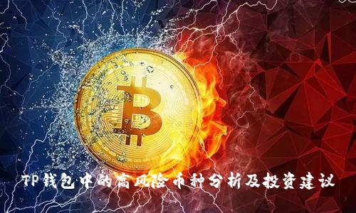 TP钱包中的高风险币种分析及投资建议