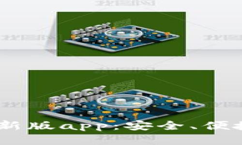 biasoti比特派钱包最新版app：安全、便捷的数字货币管理利器