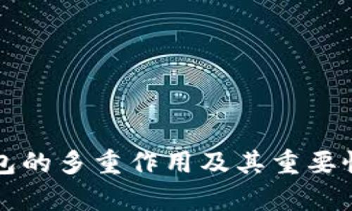 冷钱包的多重作用及其重要性分析