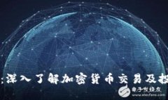 币圈权威平台：深入了解加密货币交易及投资的