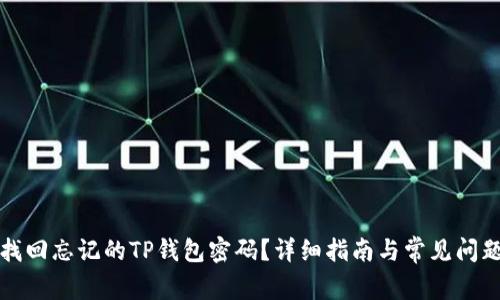 如何找回忘记的TP钱包密码？详细指南与常见问题解答