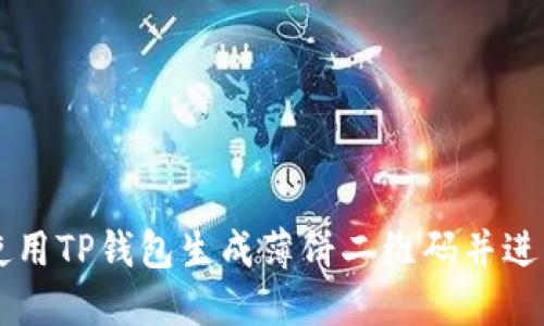 如何使用TP钱包生成薄饼二维码并进行交易