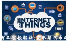 2023年ETH分叉空投解析：获